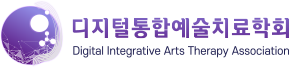 디지털통합예술치료학회