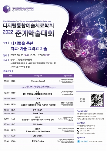 디지털통합예술치료학회 2022 춘계학술대회 참가신청 안내