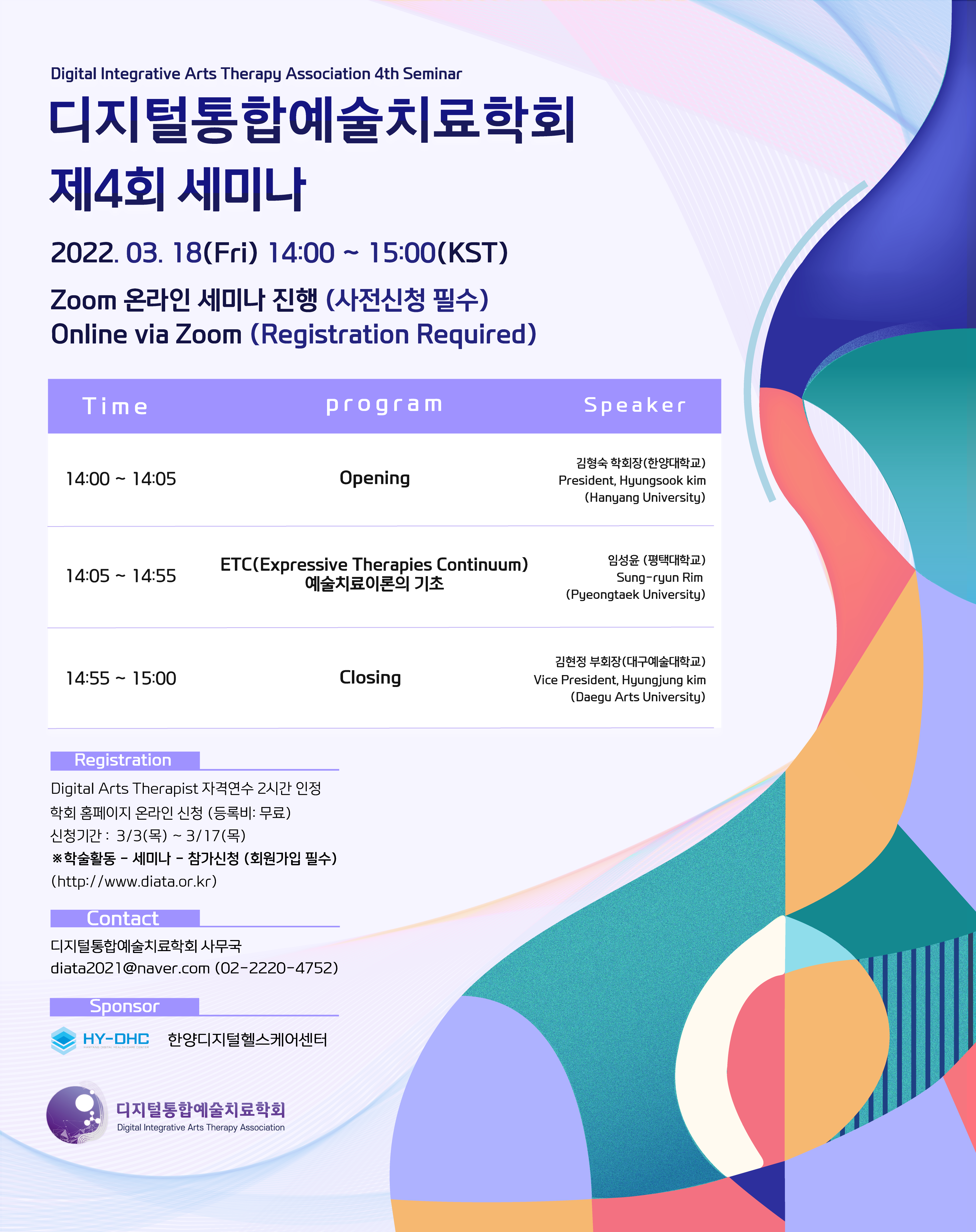 디지털통합예술치료 제 4회 세미나 포스터.png