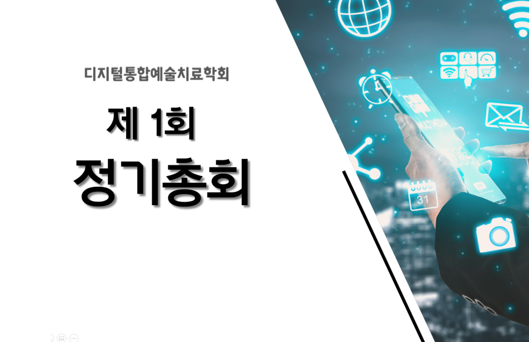 디지털통합예술치료학회 2021년 정기총회 개최