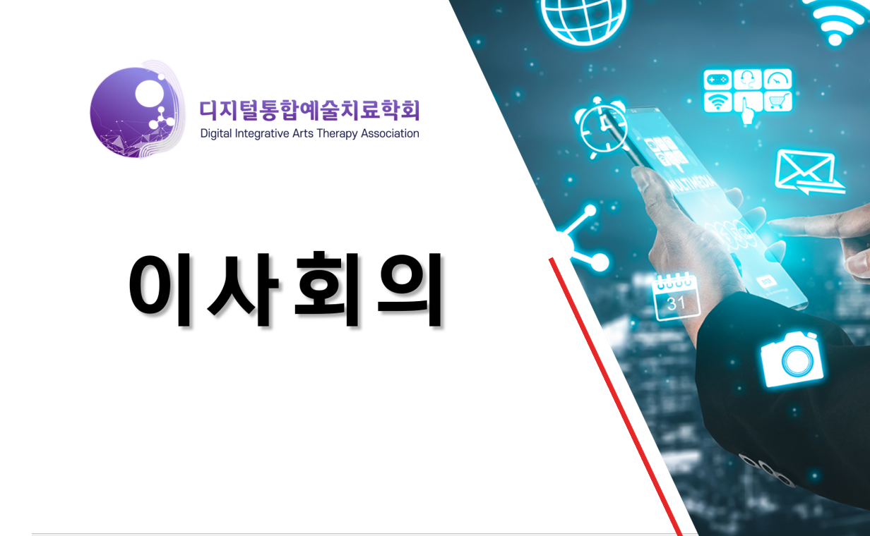 디지털통합예술치료학회 2021년 10월 이사회의 개최