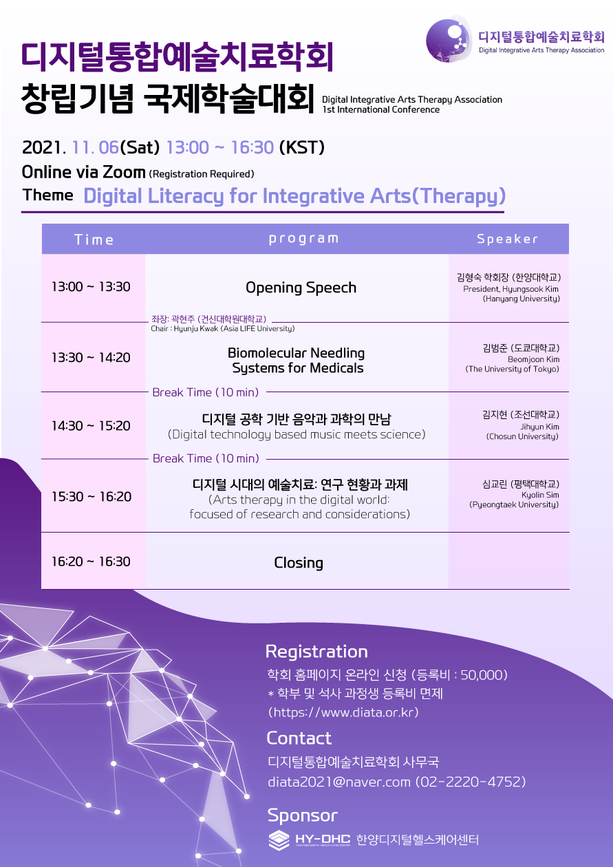 디지털통합예술치료학회 창립기념 국제학술대회 신청안내