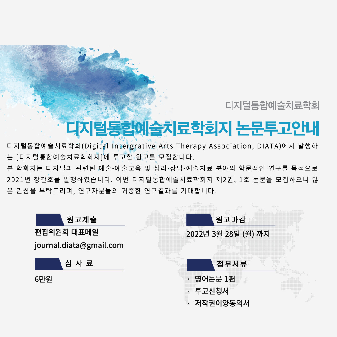「디지털통합예술치료학회지」 제2권, 제1호 논문 모집공고