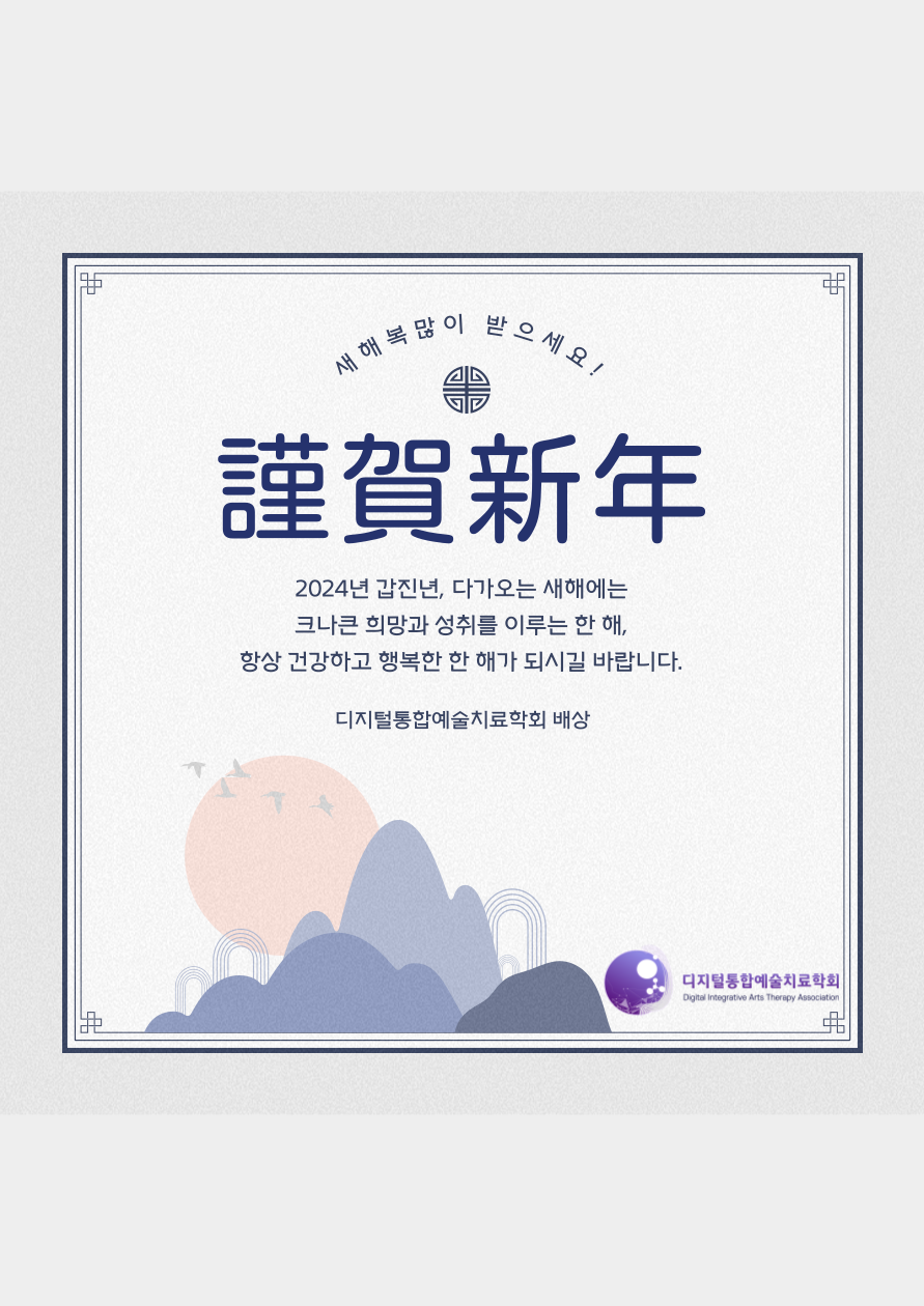 2024 갑진년 새해 복 많이 받으시길 바랍니다