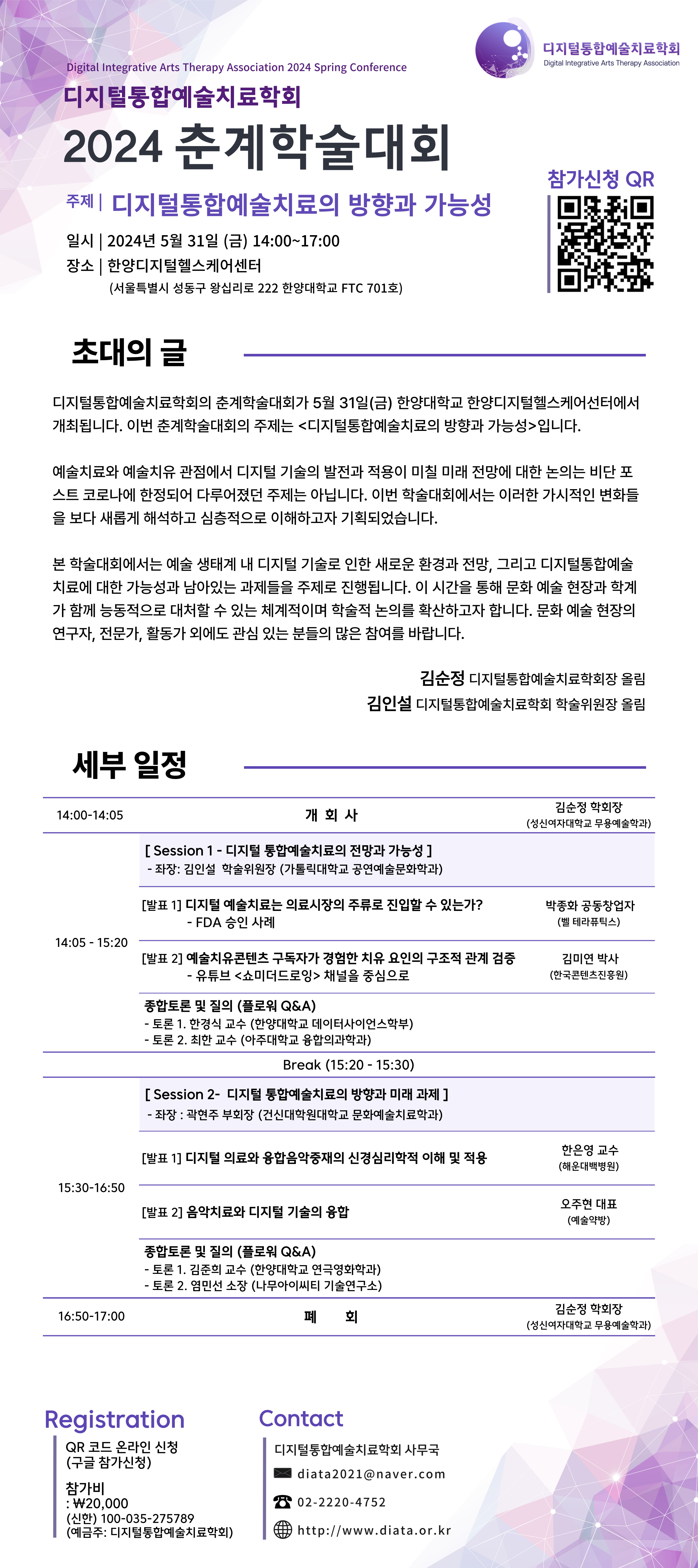 디지털통합예술치료학회 2024 춘계학술대회 참가신청 안내