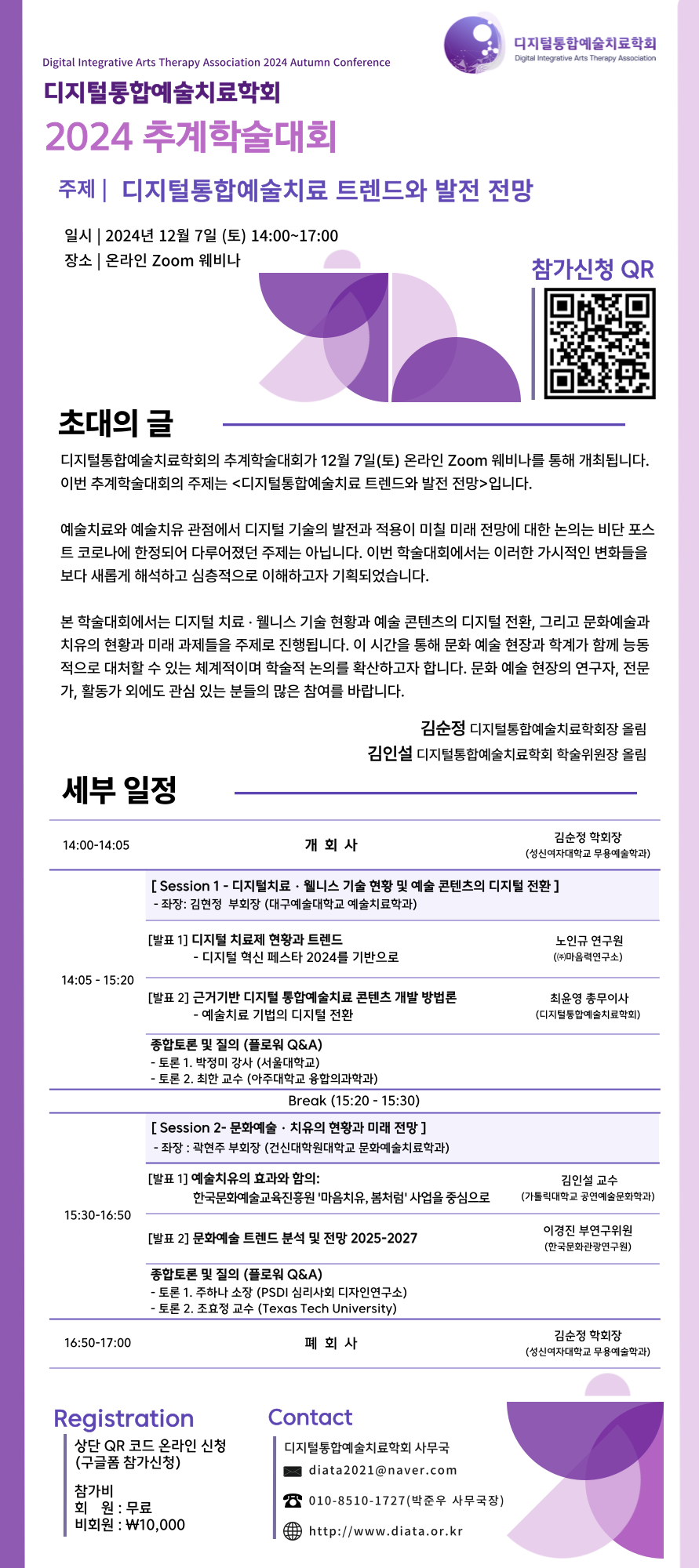 디지털통합예술치료학회 2024 추계학술대회 참가신청 안내